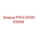 Инновационная деталь РУКА Epiroc артикул 9106183999