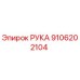 Запасная часть РУКА артикул 9106202104 от Epiroc
