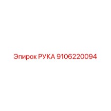 9106220094 РУКА Epiroc