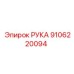 Деталь РУКА артикул 9106220094 от Epiroc