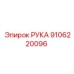 Запасная часть РУКА артикул 9106220096 от Epiroc