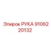 Оригинальная деталь РУКА арт. 9106220132 производителя Epiroc