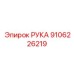 Запасная часть РУКА артикул 9106226219 от Epiroc