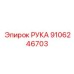 Деталь РУКА Epiroc 9106246703 - Оригинальная запчасть буровой установки