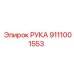 Оригинальная деталь РУКА артикул 9111001553 Epiroc