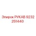 9232251440 РУКАВ Epiroc