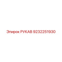 9232251930 РУКАВ Epiroc