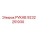 9232251930 РУКАВ Epiroc
