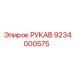 9234000575 РУКАВ Epiroc