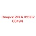 Фото детали РУКА 9236200494 Epiroc для буровых станков
