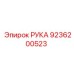 РУКА 9236200523 Epiroc - фото запчасти