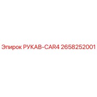 2658252001 РУКАВ-CAR4 Epiroc
