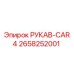 2658252001 РУКАВ-CAR4 Epiroc