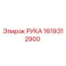 Оригинальная деталь РУКА 1619312900 производителя Epiroc