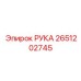Изображение руки для буровой установки Epiroc 2651202745