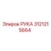 Фотография оригинальной запасной части РУКА Epiroc 3121215664