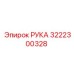 3222300328 РУКА Epiroc