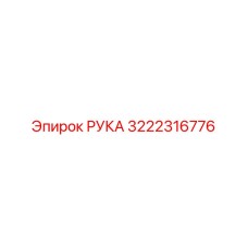 Фото запасной детали РУКА Epiroc 3222316776