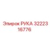 Фото запасной детали РУКА Epiroc 3222316776