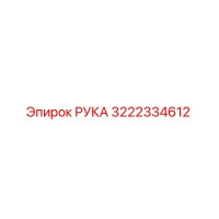 3222334612 РУКА Epiroc