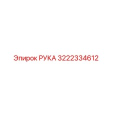 3222334612 РУКА Epiroc