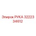 РУКА Epiroc 3222334612 - запасная часть для буровых машин