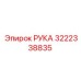РУКА Epiroc 3222338835 - компонент буровых установок
