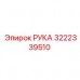 Картинка РУКА Epiroc 3222339510 для бурового оборудования РУКА Epiroc 3222339510 - надежный компонент буровых систем