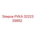 РУКА Epiroc 3222339852 - деталь для буровых систем