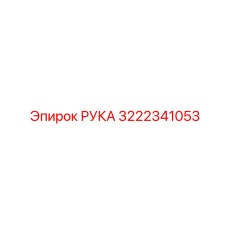 3222341053 РУКА Epiroc