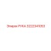 РУКА Epiroc 3222341053 - компонент буровых систем