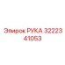 РУКА Epiroc 3222341053 - компонент буровых систем