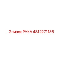 4812271186 РУКА Epiroc