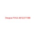 4812271186 РУКА Epiroc