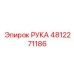 4812271186 РУКА Epiroc