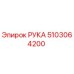 5103064200 РУКА Epiroc