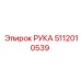 5112010539 РУКА Epiroc
