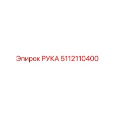 5112110400 РУКА Epiroc