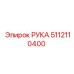 5112110400 РУКА Epiroc