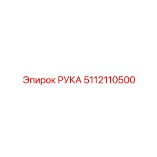 5112110500 РУКА Epiroc