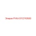 5112110500 РУКА Epiroc