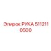 5112110500 РУКА Epiroc
