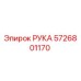 Оригинальная деталь РУКА Epiroc артикул 5726801170