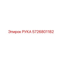 5726801182 РУКА Epiroc