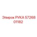 Оригинальная деталь РУКА артикул 5726801182 производитель Epiroc