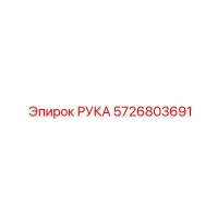5726803691 РУКА Epiroc