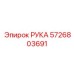 Инновационная РУКА артикул 5726803691 производитель Epiroc