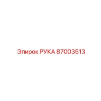 87003513 РУКА Epiroc