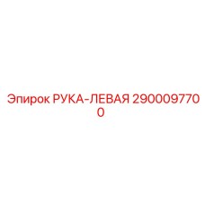 2900097700 РУКА-ЛЕВАЯ Epiroc