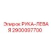 Деталь РУКА-ЛЕВАЯ 2900097700 для техники Epiroc